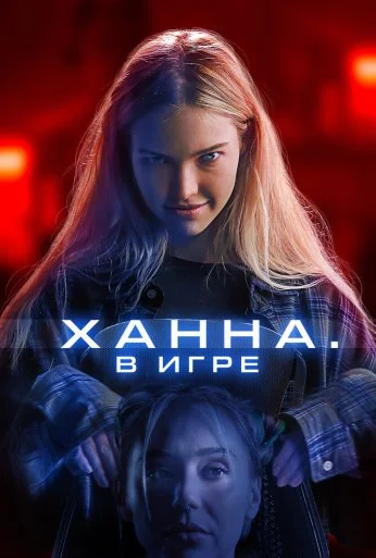 Ханна. В игре (2024) онлайн бесплатно